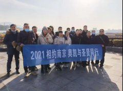 2021相约南京，奥凯与圣贤同行