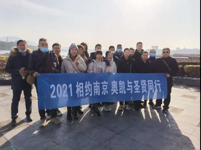 2021相约南京,奥凯与圣贤同行