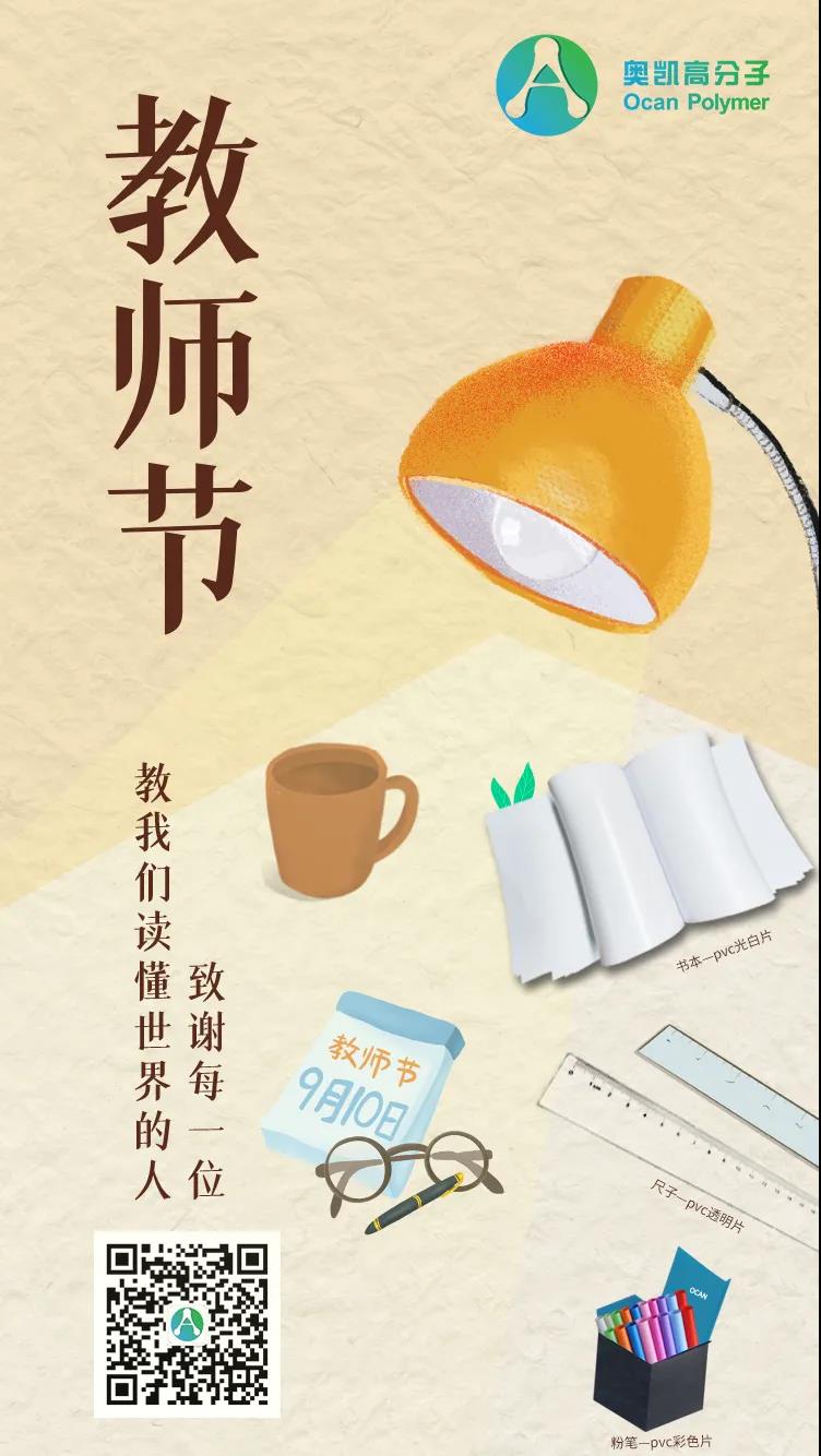教师节快乐丨苏州奥凯用“PVC塑料片”描绘出您教学工具！