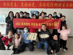 饺香溢满车间，“食来运转”暖人心！苏州奥凯包饺子迎新年