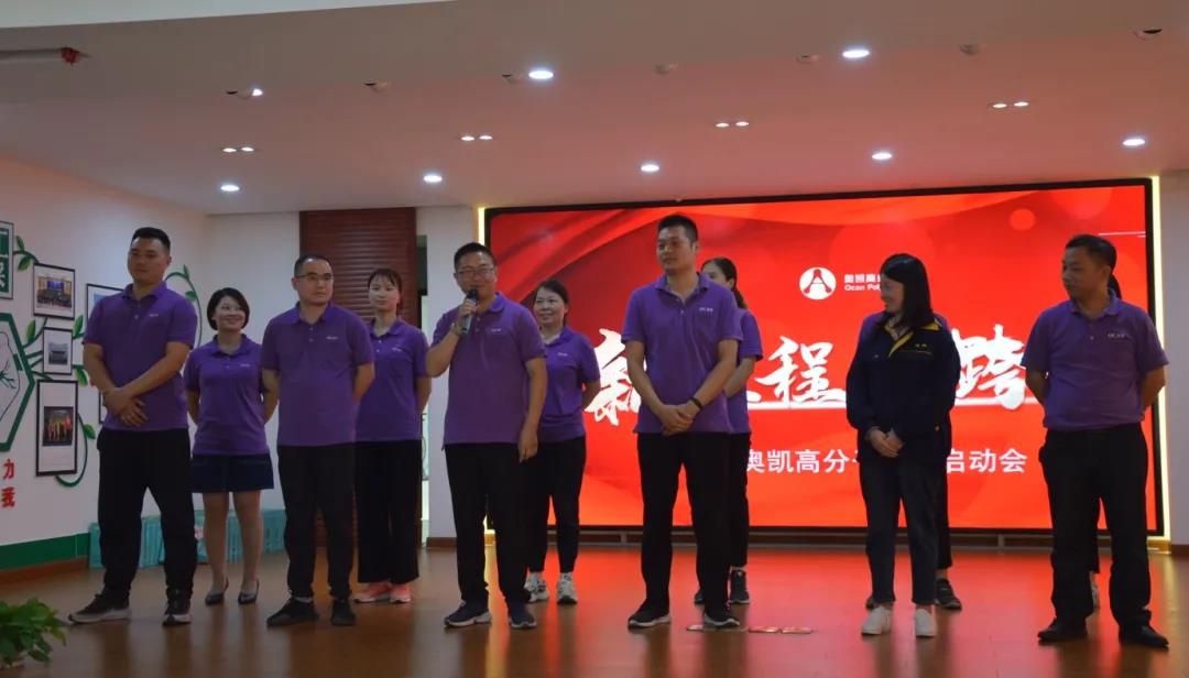 新征程，新跨越 | 苏州奥凯高分子业绩启动大会