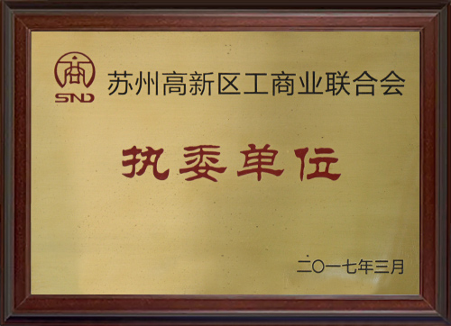 苏州高新区工商业联合会执委单位