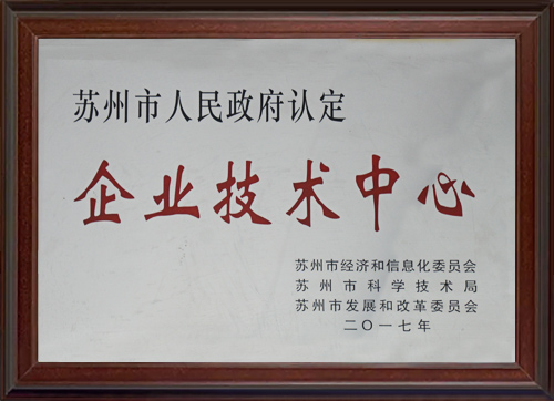 苏州市人民政府认定企业技术中心