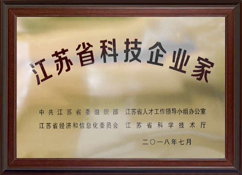 江苏省科技企业家