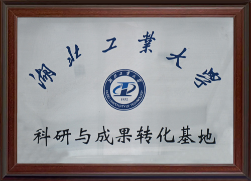 湖北工业大学科研与成果转化基地
