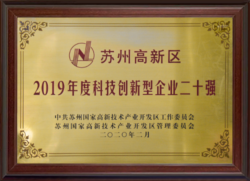 苏州高新区2019年度科技创新型企业二十强