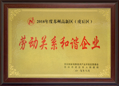 2018年度苏州高新区（虎丘区）劳动关系和谐企业
