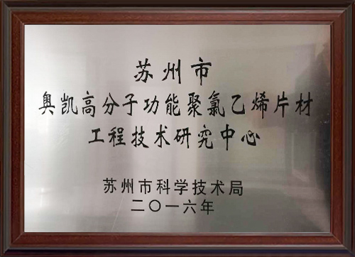 苏州市奥凯高分子功能聚氯乙烯片材工程技术研究中心