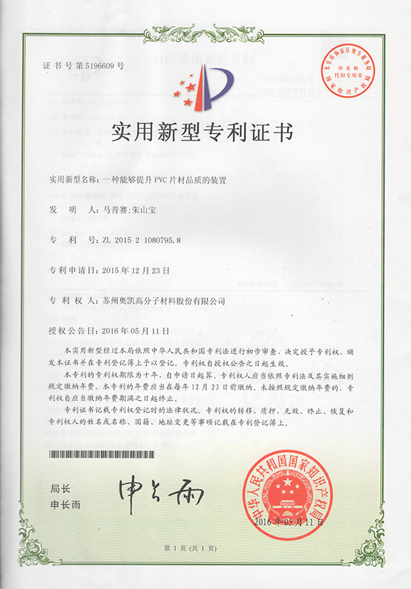 一种能够提升 PVC 片材品质的装置